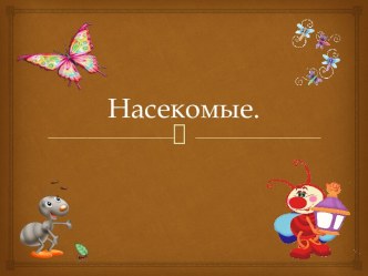 Презентация Насекомые презентация к уроку по окружающему миру (младшая группа)