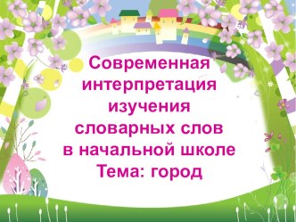 Словарные слова по теме Город презентация к уроку по русскому языку по теме