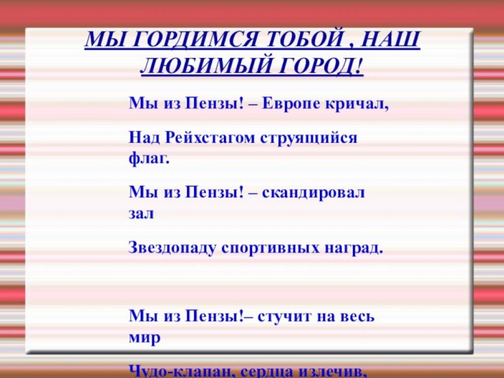 МЫ ГОРДИМСЯ ТОБОЙ , НАШ ЛЮБИМЫЙ ГОРОД! Мы из Пензы! – Европе