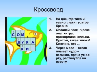 Презентация к занятию Рыбы - самые тихие соседи презентация к уроку (1 класс) по теме