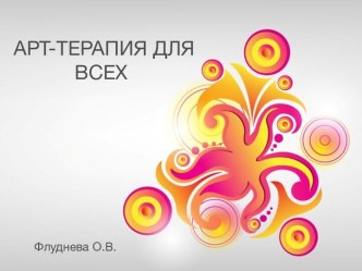 КОНСУЛЬТАЦИЯ АРТ-ТЕРАПИЯ ДЛЯ ВСЕХ консультация по аппликации, лепке