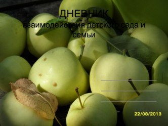 Дневник взаимодействия детского сада и семьи методическая разработка (подготовительная группа)