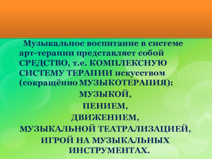 Музыкальное воспитание в системе арт-терапии представляет собой СРЕДСТВО, т.е.