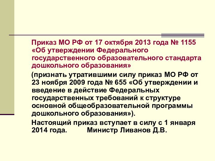 Приказ МО РФ от 17 октября 2013 года № 1155