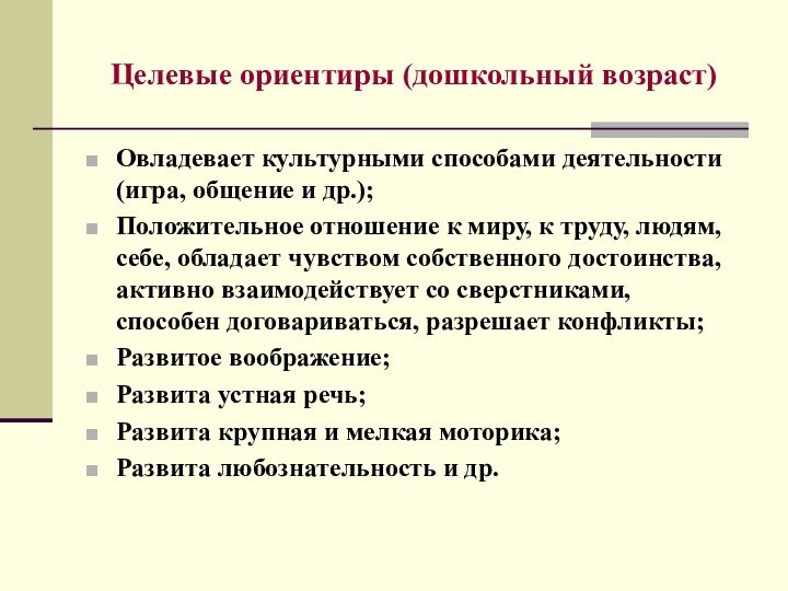 Целевые ориентиры (дошкольный возраст)Овладевает культурными способами деятельности (игра, общение и др.);Положительное отношение