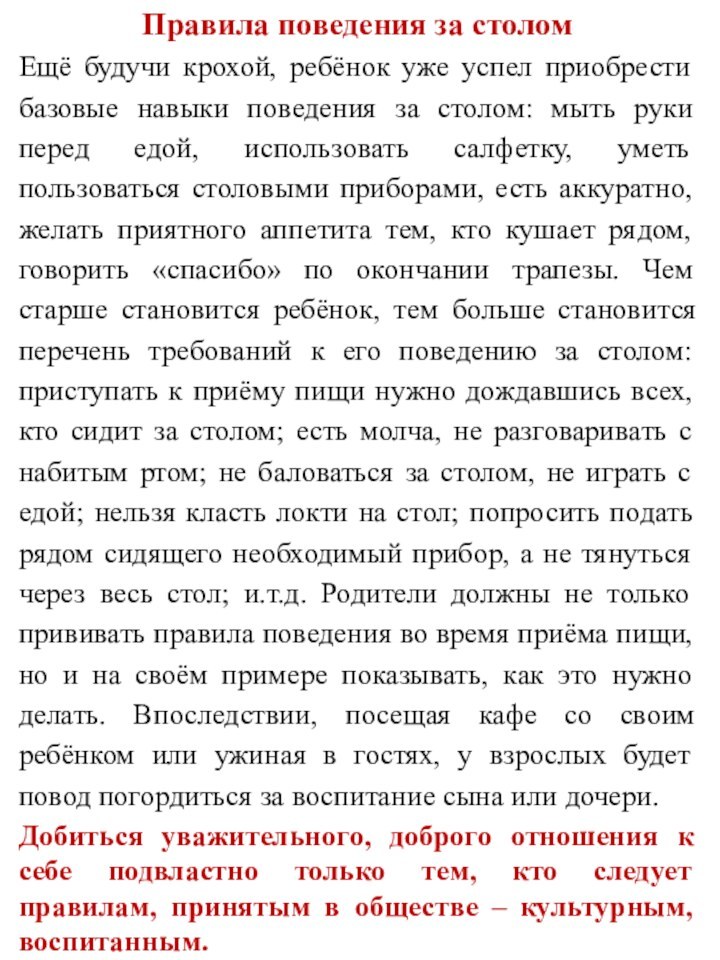 Правила поведения за столомЕщё будучи крохой, ребёнок уже успел приобрести базовые навыки