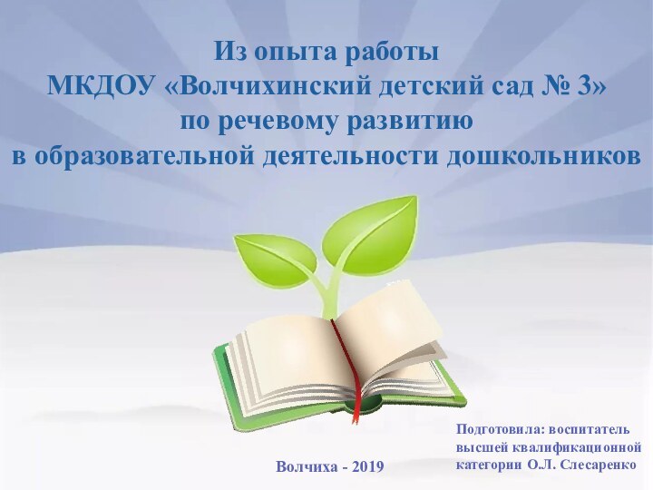 Подготовила: воспитатель высшей квалификационной категории О.Л. СлесаренкоВолчиха - 2019 Из опыта работы