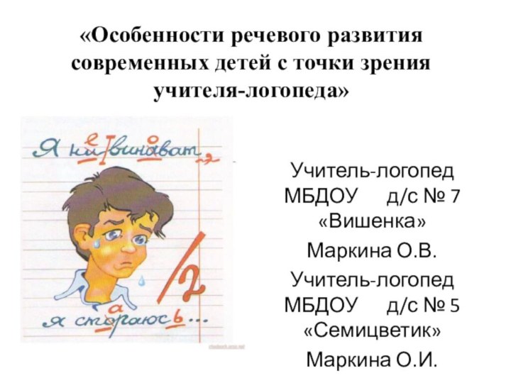 «Особенности речевого развития современных детей с точки зрения учителя-логопеда»