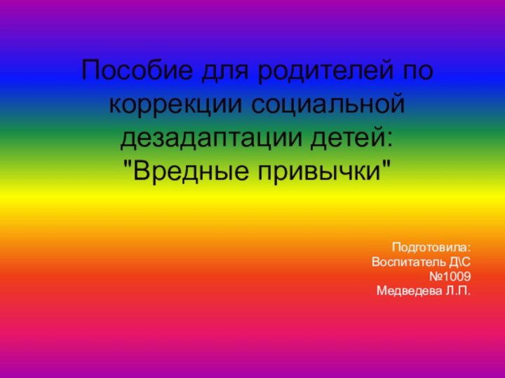 Пособие для родителей по коррекции социальной дезадаптации детей: 