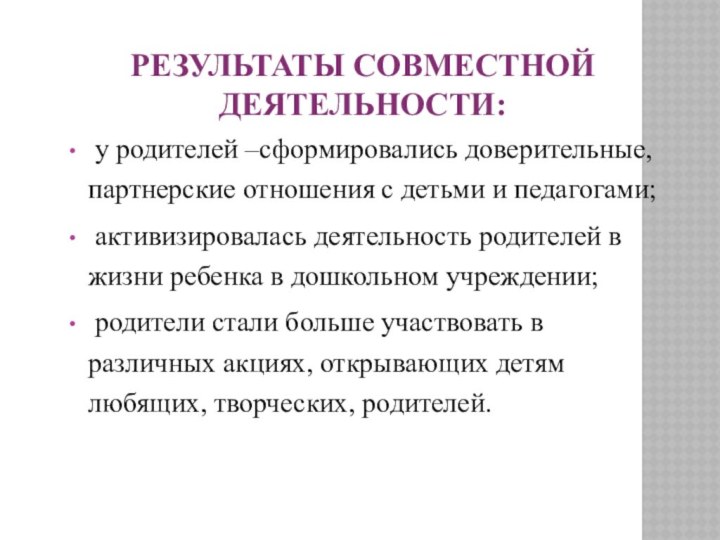 Результаты совместной деятельности: у родителей –сформировались доверительные, партнерские отношения с детьми и