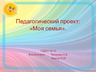 Проект Моя семья презентация к занятию (младшая группа)