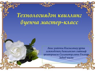 презентацияТехнологиядән квиллинг буенча мастер-класс. презентация к уроку (4 класс) по теме