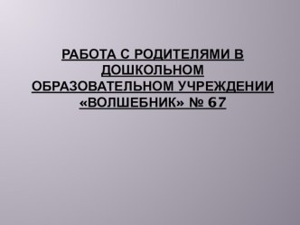 Работа с родителями в ДОУ (презентация) презентация по теме