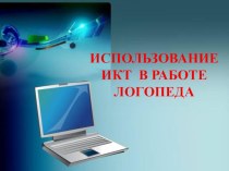 Использование ИКТ в работе логопеда методическая разработка по логопедии (средняя группа) Электронная продукция