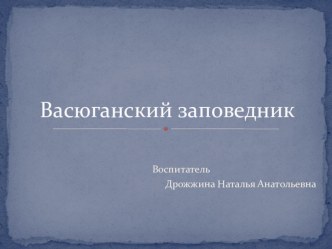 Васюганский заповедник презентация к уроку (подготовительная группа)