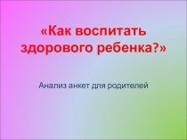 Как воспитать здорового ребёнка презентация к уроку по зож (2 класс)