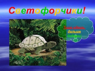 Презентация: Светофорчики. презентация к уроку (2 класс) по теме