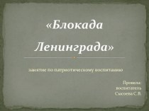 презентация к занятию по патриотическому воспитанию Блокада Ленинграда презентация к уроку (3 класс) по теме