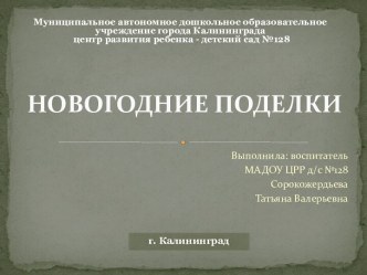 презентация Новогодние поделки презентация к уроку (средняя группа)