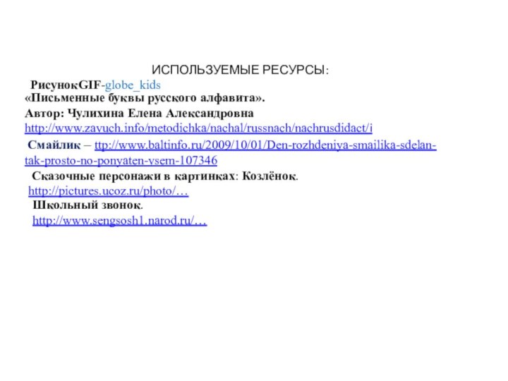 ИСПОЛЬЗУЕМЫЕ РЕСУРСЫ:  РисунокGIF-globe_kids«Письменные буквы русского алфавита». Автор: Чулихина Елена Александровна