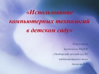 Использование компьютерных технологий в детском саду консультация