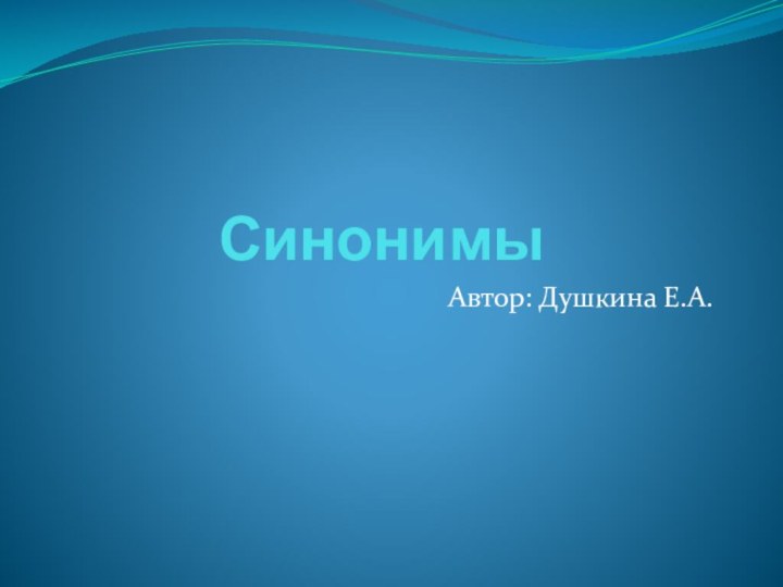 СинонимыАвтор: Душкина Е.А.