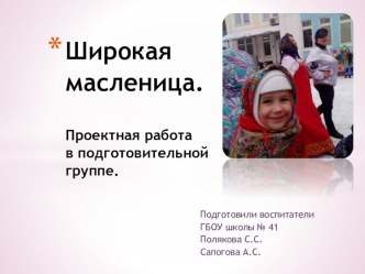 Проектная деятельность .Масленица проект (подготовительная группа) по теме