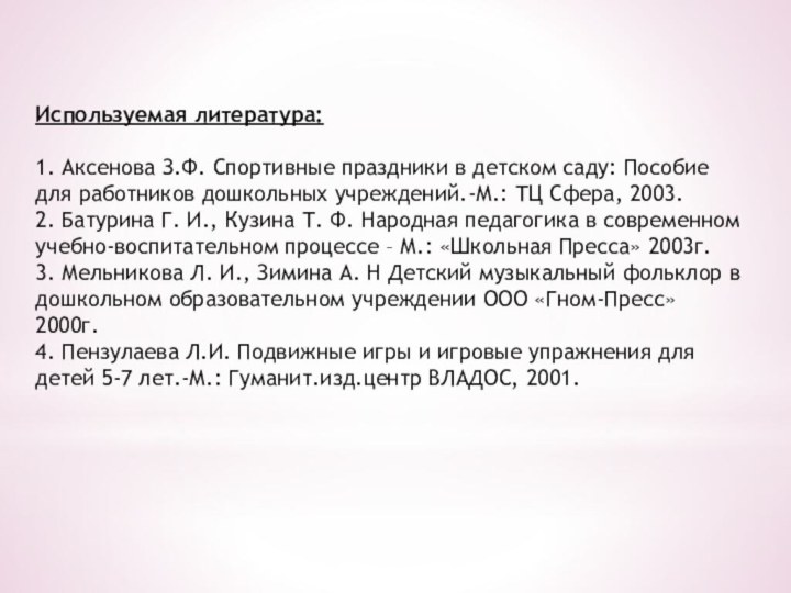 Используемая литература:1. Аксенова З.Ф. Спортивные праздники в детском саду: Пособие для работников