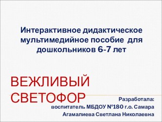 Электронная интерактивная дидактическая мультимедийная игра Вежливый светофор. Возраст: 6-7 лет презентация занятия для интерактивной доски (старшая группа) по теме