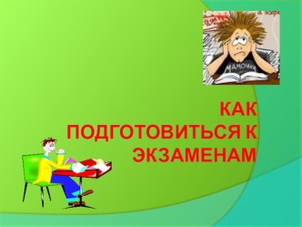 Как подготовиться к экзаменам презентация для интерактивной доски по теме