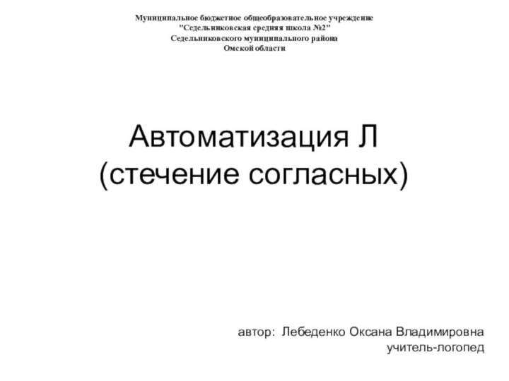 Автоматизация Л(стечение согласных) Муниципальное бюджетное общеобразовательное учреждение