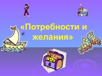 Потребности и желания презентация к уроку по теме