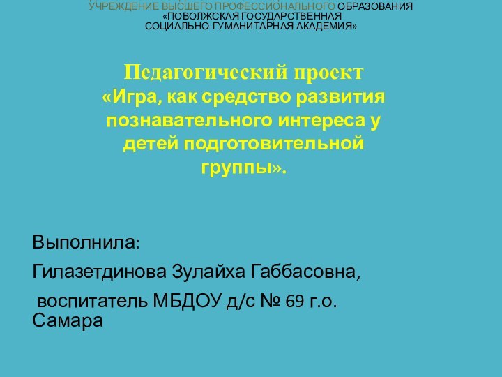 ФЕДЕРАЛЬНОЕ ГОСУДАРСТВЕННОЕ БЮДЖЕТНОЕ ОБРАЗОВАТЕЛЬНОЕ УЧРЕЖДЕНИЕ ВЫСШЕГО ПРОФЕССИОНАЛЬНОГО ОБРАЗОВАНИЯ  «ПОВОЛЖСКАЯ ГОСУДАРСТВЕННАЯ