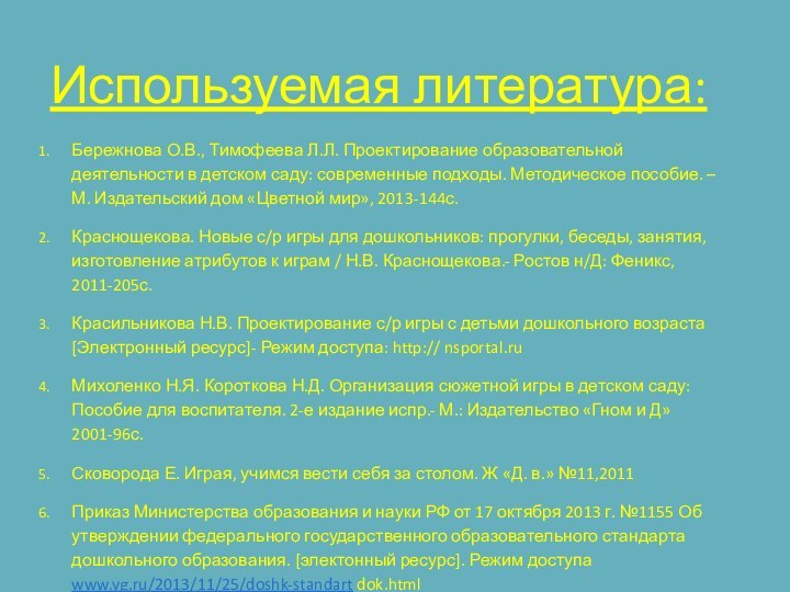 Используемая литература: Бережнова О.В., Тимофеева Л.Л. Проектирование образовательной деятельности в детском саду: