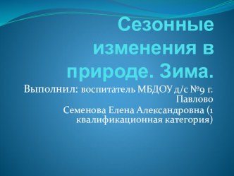 Сезонные изменения в природе презентация к уроку по окружающему миру (младшая группа)