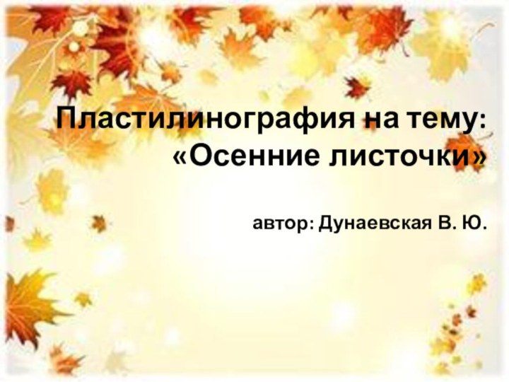 Пластилинография на тему: «Осенние листочки»  автор: Дунаевская В. Ю.