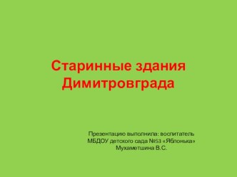 Презентация Старинные здания Димитровграда презентация к уроку по окружающему миру (подготовительная группа)