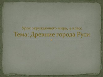 Презентация Древние города Руси презентация к уроку по окружающему миру