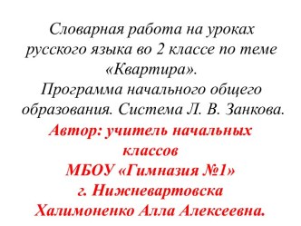 В этой презентации представлено  введение словарных слов по теме квартира в виде загадок, иллюстраций-подсказок