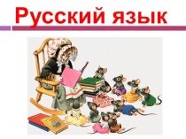 Урок русского языка. 4 класс. презентация к уроку по русскому языку (4 класс) по теме