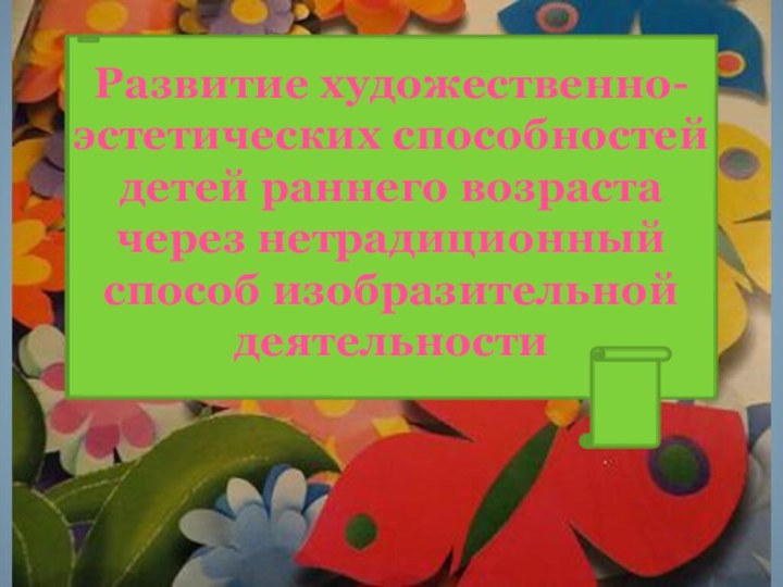 Развитие художественно-эстетических способностей детей раннего возраста через нетрадиционный способ изобразительной деятельности