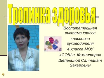 Воспитательная система класса Тропинка здоровья презентация к уроку (1, 2, 3, 4 класс)