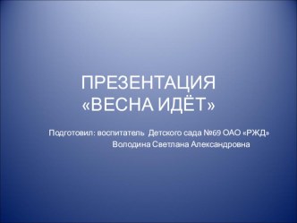 Презентация Весна идёт презентация к уроку по окружающему миру (старшая группа)