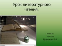 Л.Н. Толстой Лев и собачка. план-конспект урока по чтению (3 класс)