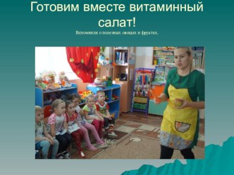 Витаминный салат презентация к уроку (средняя группа)