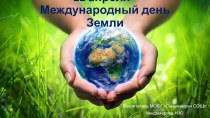 22 апреля-Международный день Земли презентация по окружающему миру