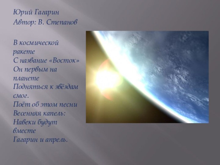 Юрий ГагаринАвтор: В. СтепановВ космической ракете С название «Восток» Он первым на