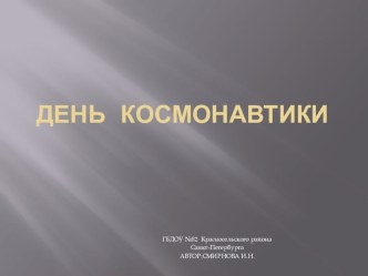 День Космонавтики презентация к уроку по окружающему миру (средняя группа)