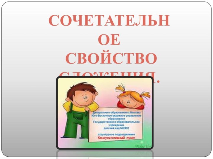 Сочетательное свойство Сложения.