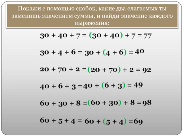 Покажи с помощью скобок, какие два слагаемых ты заменишь значением суммы, и